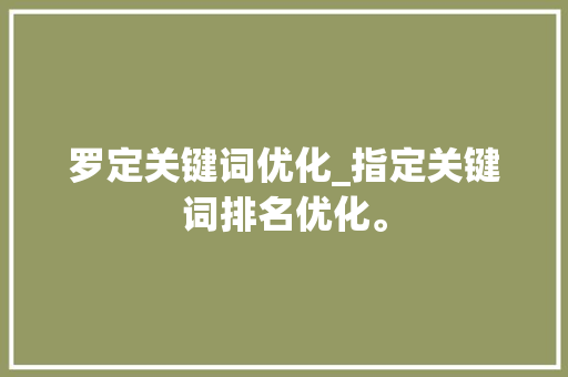 罗定关键词优化_指定关键词排名优化。 罗定关键词优化_指定关键词排名优化。 SEO关键词