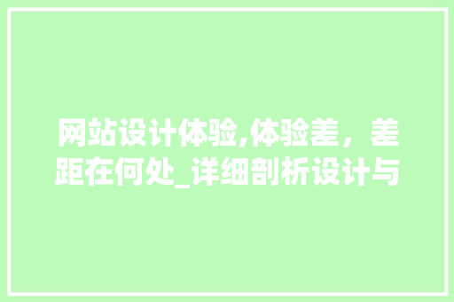 网站设计体验,体验差，差距在何处_详细剖析设计与用户体验的密切关系 网站设计体验,体验差，差距在何处_详细剖析设计与用户体验的密切关系 网站建设公司
