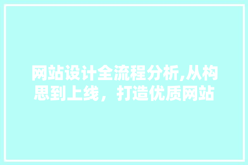 网站设计全流程分析,从构思到上线，打造优质网站