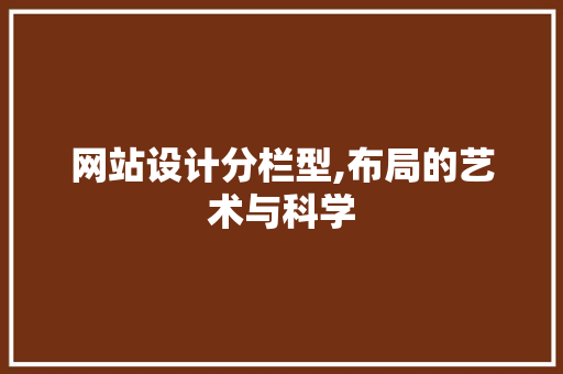 网站设计分栏型,布局的艺术与科学 网站设计分栏型,布局的艺术与科学 网站建设公司
