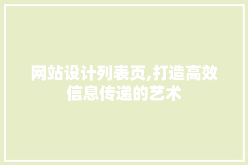 网站设计列表页,打造高效信息传递的艺术