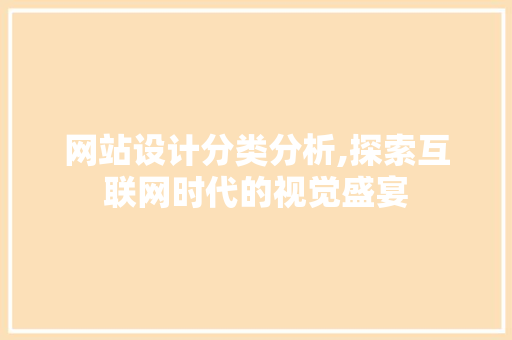 网站设计分类分析,探索互联网时代的视觉盛宴