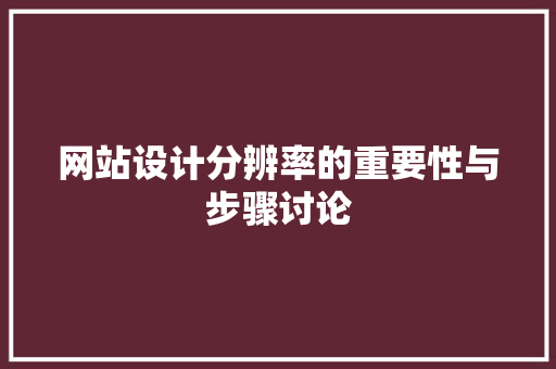 网站设计分辨率的重要性与步骤讨论 网站设计分辨率的重要性与步骤讨论 神马SEO
