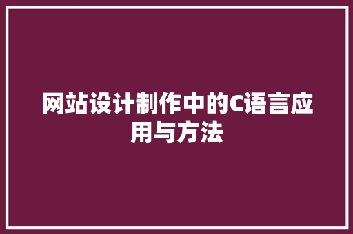 网站设计制作中的C语言应用与方法