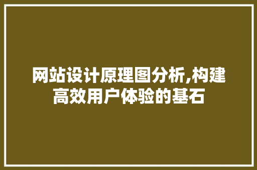 网站设计原理图分析,构建高效用户体验的基石