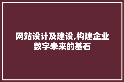 网站设计及建设,构建企业数字未来的基石 网站设计及建设,构建企业数字未来的基石 搜狗SEO