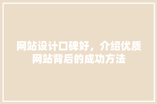 网站设计口碑好，介绍优质网站背后的成功方法 网站设计口碑好，介绍优质网站背后的成功方法 百度SEO