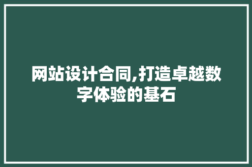 网站设计合同,打造卓越数字体验的基石