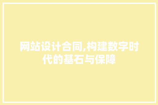 网站设计合同,构建数字时代的基石与保障 网站设计合同,构建数字时代的基石与保障 搜狗SEO