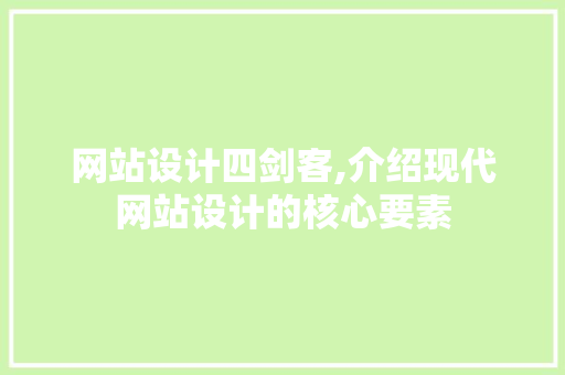 网站设计四剑客,介绍现代网站设计的核心要素
