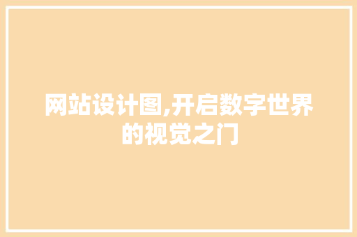 网站设计图,开启数字世界的视觉之门