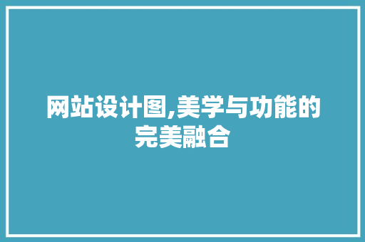 网站设计图,美学与功能的完美融合 网站设计图,美学与功能的完美融合 百度SEO