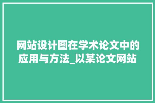 网站设计图在学术论文中的应用与方法_以某论文网站为例 网站设计图在学术论文中的应用与方法_以某论文网站为例 百度SEO