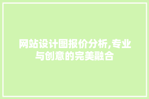 网站设计图报价分析,专业与创意的完美融合