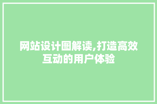网站设计图解读,打造高效互动的用户体验 网站设计图解读,打造高效互动的用户体验 必应SEO
