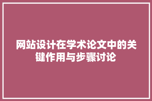 网站设计在学术论文中的关键作用与步骤讨论 网站设计在学术论文中的关键作用与步骤讨论 SEO关键词