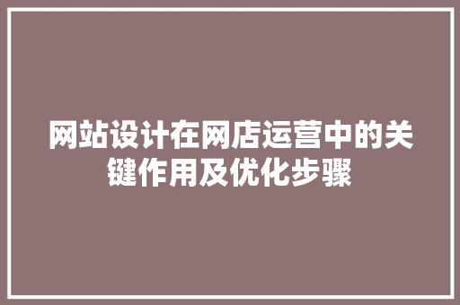 网站设计在网店运营中的关键作用及优化步骤