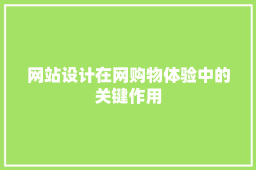 网站设计在网购物体验中的关键作用