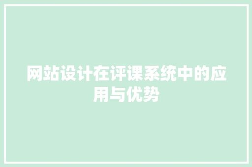 网站设计在评课系统中的应用与优势
