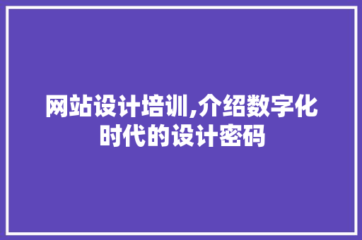 网站设计培训,介绍数字化时代的设计密码