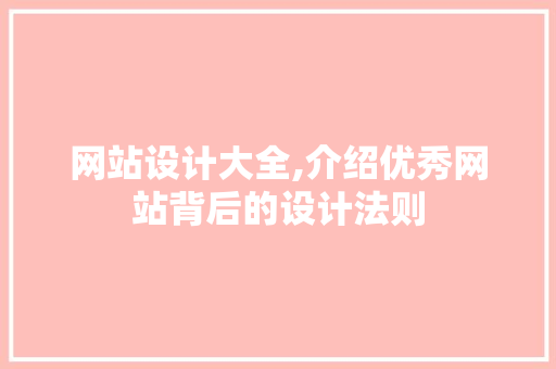 网站设计大全,介绍优秀网站背后的设计法则 网站设计大全,介绍优秀网站背后的设计法则 SEO关键词