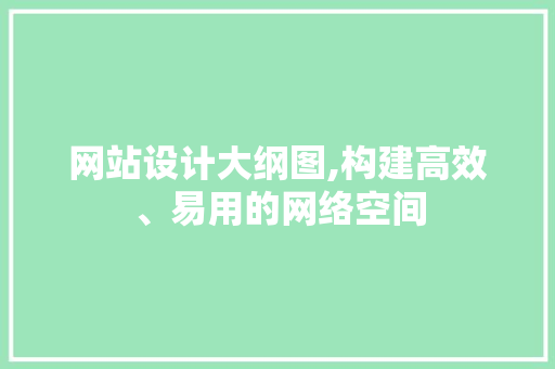 网站设计大纲图,构建高效、易用的网络空间 网站设计大纲图,构建高效、易用的网络空间 神马SEO