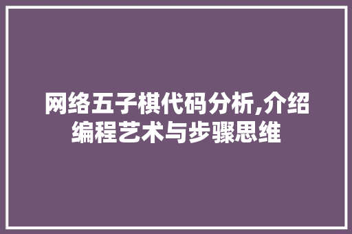 网络五子棋代码分析,介绍编程艺术与步骤思维 网络五子棋代码分析,介绍编程艺术与步骤思维 搜狗SEO