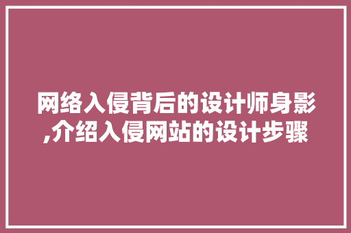 网络入侵背后的设计师身影,介绍入侵网站的设计步骤 网络入侵背后的设计师身影,介绍入侵网站的设计步骤 搜狗SEO