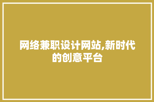 网络兼职设计网站,新时代的创意平台