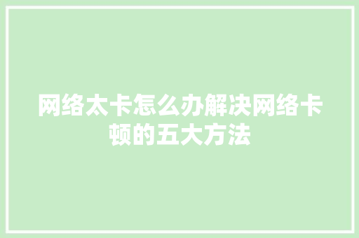 网络太卡怎么办解决网络卡顿的五大方法