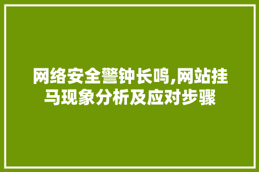 网络安全警钟长鸣,网站挂马现象分析及应对步骤
