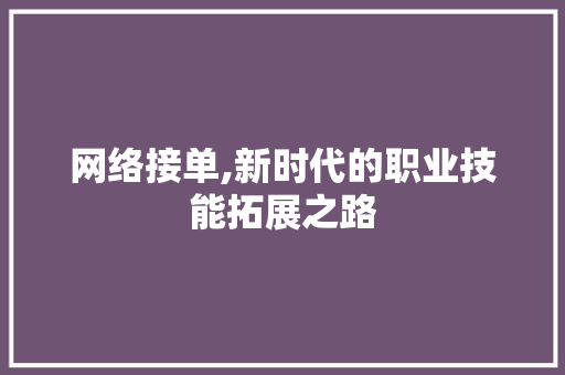 网络接单,新时代的职业技能拓展之路