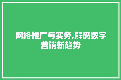 网络推广与实务,解码数字营销新趋势 网络推广与实务,解码数字营销新趋势 搜狗SEO