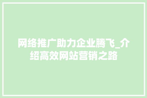 网络推广助力企业腾飞_介绍高效网站营销之路