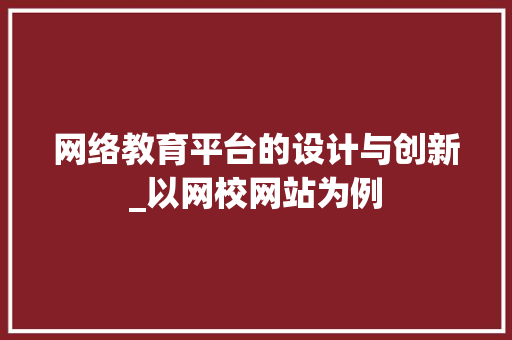 网络教育平台的设计与创新_以网校网站为例