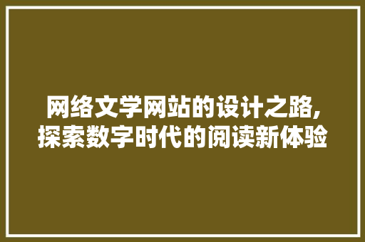网络文学网站的设计之路,探索数字时代的阅读新体验