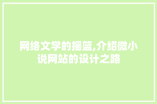 网络文学的摇篮,介绍微小说网站的设计之路