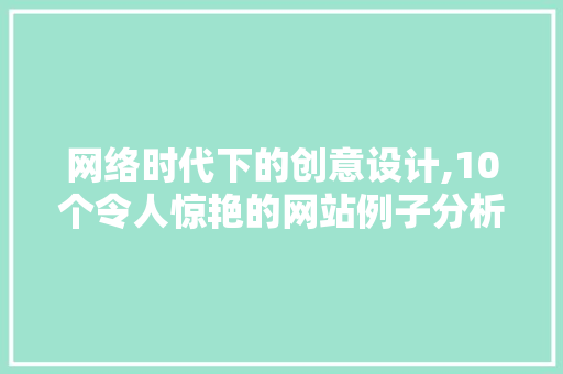 网络时代下的创意设计,10个令人惊艳的网站例子分析 网络时代下的创意设计,10个令人惊艳的网站例子分析 搜狗SEO