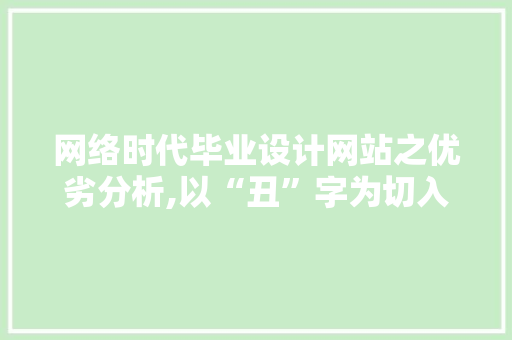 网络时代毕业设计网站之优劣分析,以“丑”字为切入点