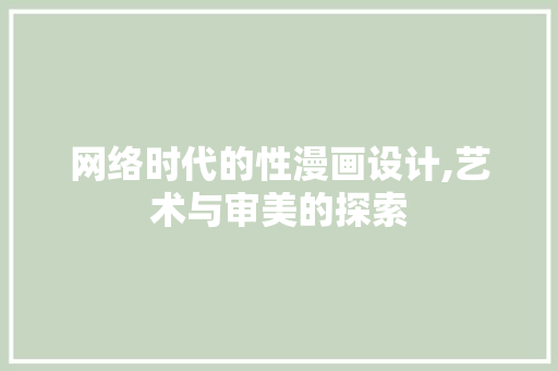 网络时代的性漫画设计,艺术与审美的探索