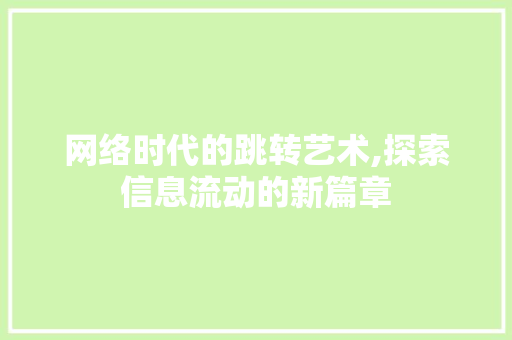 网络时代的跳转艺术,探索信息流动的新篇章