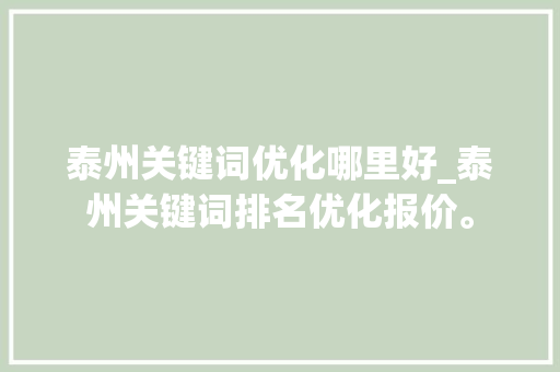 泰州关键词优化哪里好_泰州关键词排名优化报价。 泰州关键词优化哪里好_泰州关键词排名优化报价。 SEO关键词