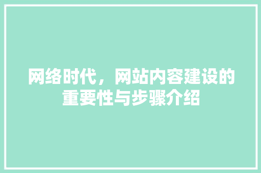 网络时代，网站内容建设的重要性与步骤介绍