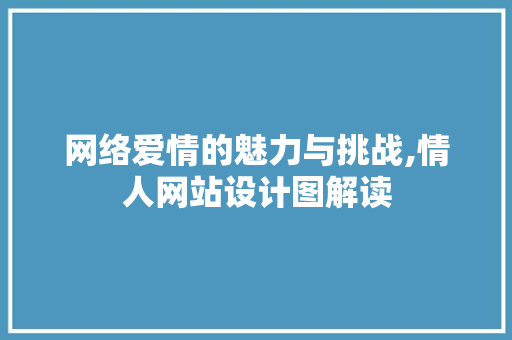 网络爱情的魅力与挑战,情人网站设计图解读 网络爱情的魅力与挑战,情人网站设计图解读 网站建设公司