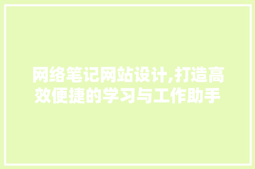 网络笔记网站设计,打造高效便捷的学习与工作助手 必应SEO