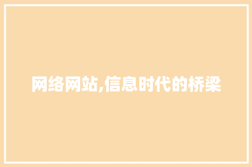 网络网站,信息时代的桥梁 网络网站,信息时代的桥梁 神马SEO