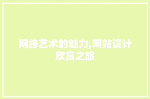 网络艺术的魅力,网站设计欣赏之旅