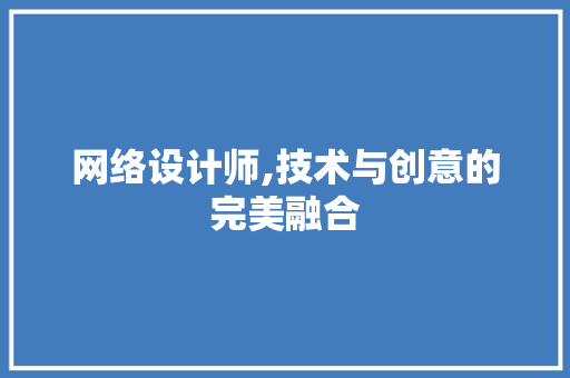 网络设计师,技术与创意的完美融合