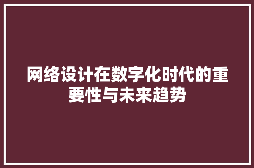 网络设计在数字化时代的重要性与未来趋势