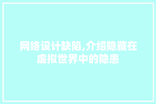 网络设计缺陷,介绍隐藏在虚拟世界中的隐患